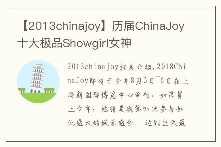 【2013chinajoy】历届ChinaJoy十大极品Showgirl女神
