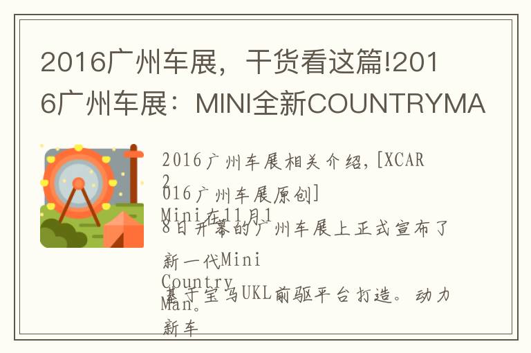 2016广州车展,干货看这篇!2016广州车展:MINI全新COUNTRYMAN发布