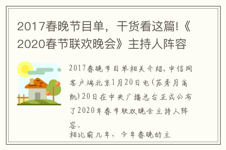 2017春晚节目单,干货看这篇!《2020春节联欢晚会》主持人阵容公布 佟丽娅加盟
