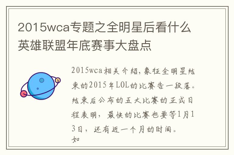 2015wca专题之全明星后看什么 英雄联盟年底赛事大盘点