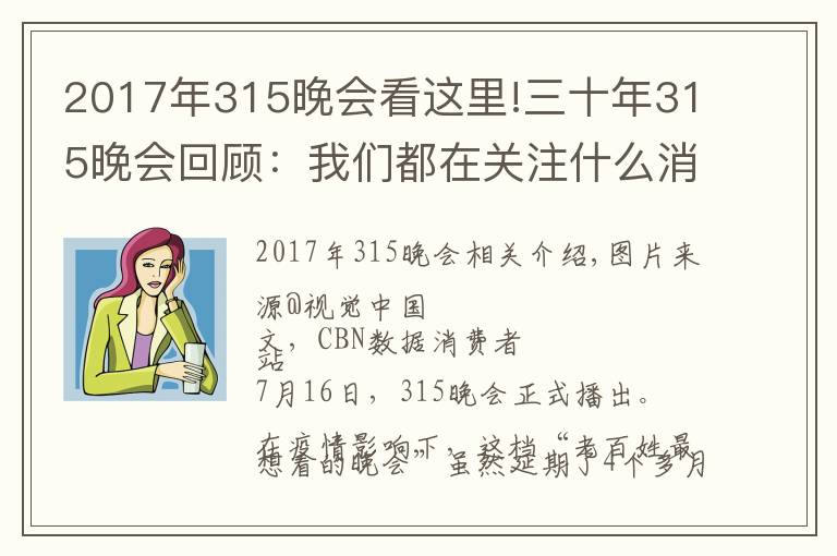 2017年315晚会看这里!三十年315晚会回顾:我们都在关注什么消费事件?