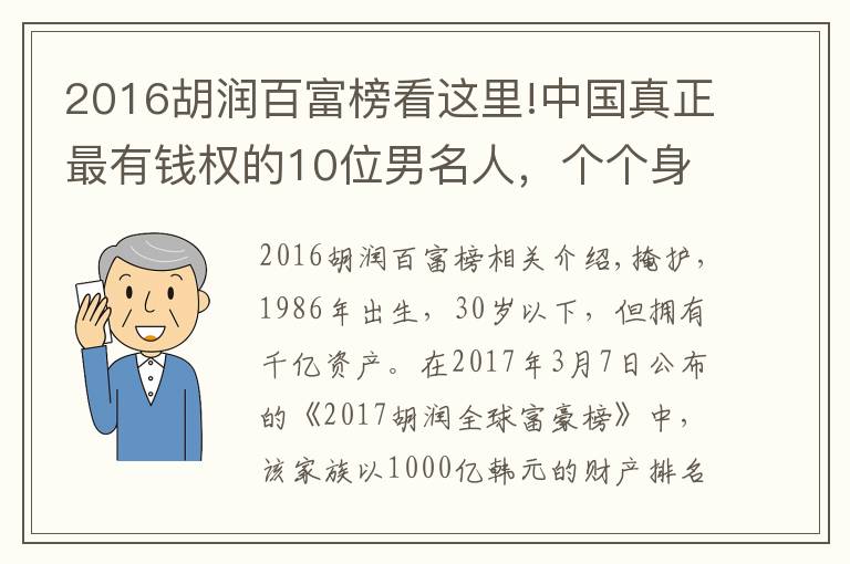 2016胡润百富榜看这里!中国真正最有钱权的10位男名人,个个身价上1000亿