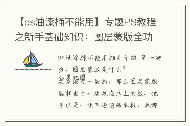 【ps油漆桶不能用】专题PS教程之新手基础知识:图层蒙版全功能介绍,以及使用操作