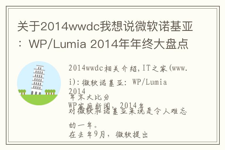 关于2014wwdc我想说微软诺基亚:WP/Lumia 2014年年终大盘点