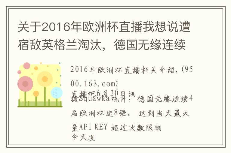 关于2016年欧洲杯直播我想说遭宿敌英格兰淘汰,德国无缘连续4届欧洲杯进8强