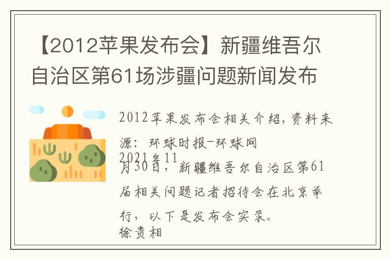 【2012苹果发布会】新疆维吾尔自治区第61场涉疆问题新闻发布会实录