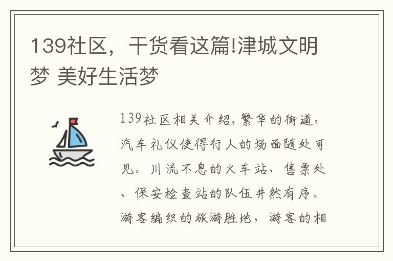139社区,干货看这篇!津城文明梦 美好生活梦