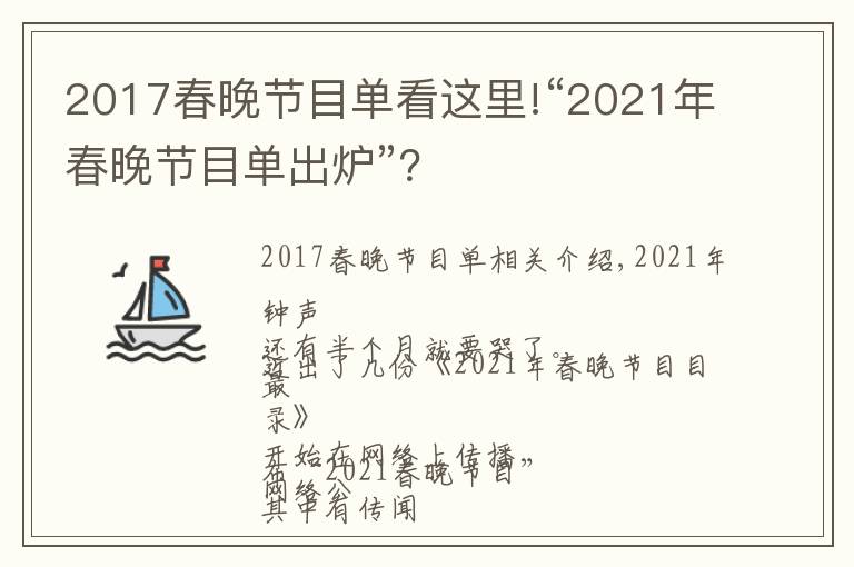 2017春晚节目单看这里!“2021年春晚节目单出炉”?