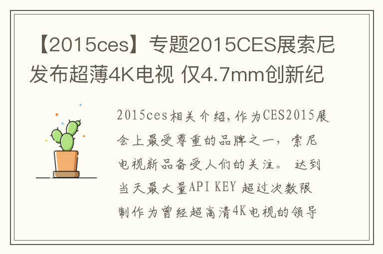 【2015ces】专题2015CES展索尼发布超薄4K电视 仅4.7mm创新纪录!