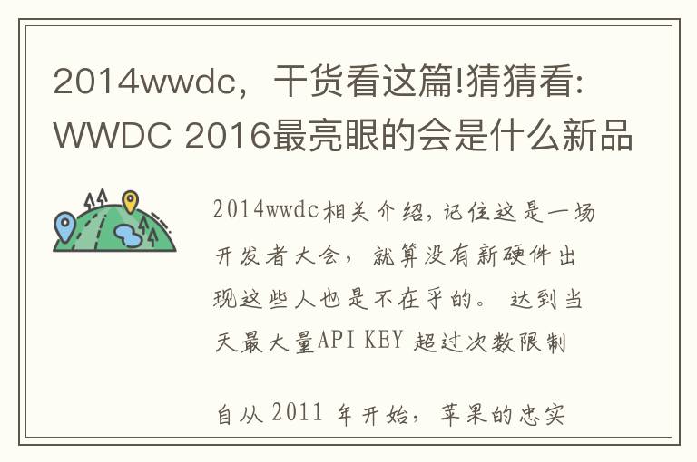 2014wwdc,干货看这篇!猜猜看:WWDC 2016最亮眼的会是什么新品