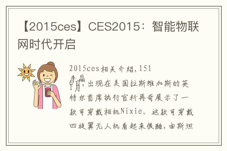 【2015ces】CES2015:智能物联网时代开启
