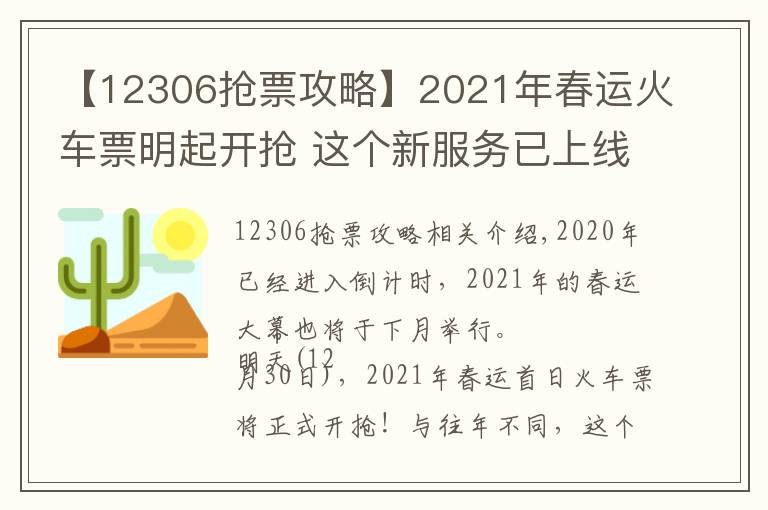 【12306抢票攻略】2021年春运火车票明起开抢 这个新服务已上线