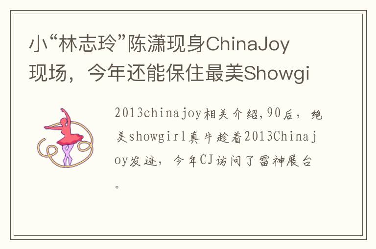 小“林志玲”陈潇现身ChinaJoy现场,今年还能保住最美Showgirl的称号吗?