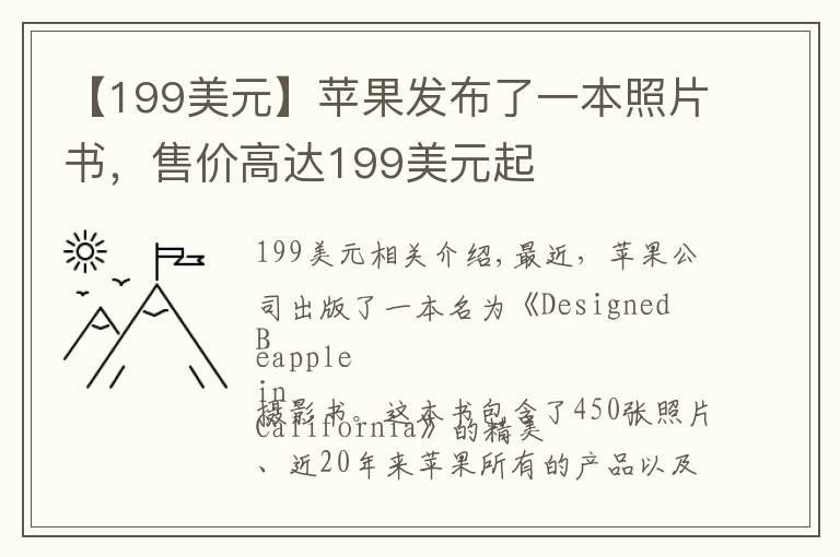 【199美元】苹果发布了一本照片书，售价高达199美元起