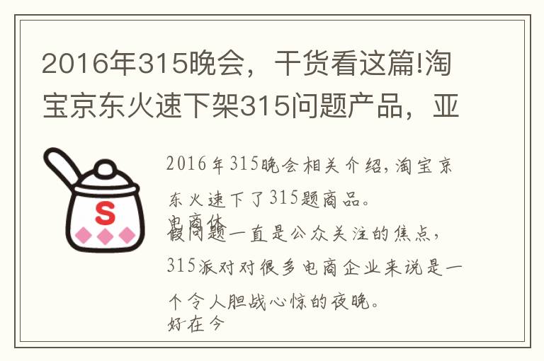 2016年315晚会,干货看这篇!淘宝京东火速下架315问题产品,亚马逊仍有售