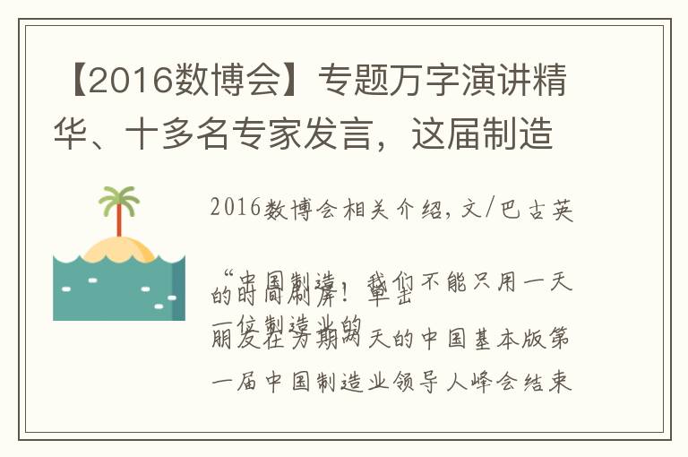 【2016数博会】专题万字演讲精华、十多名专家发言,这届制造业峰会到底留下了什么