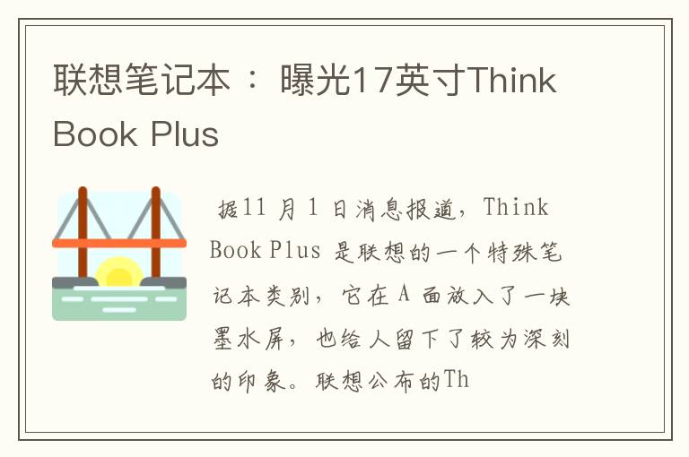 联想笔记本 :曝光17英寸ThinkBook Plus