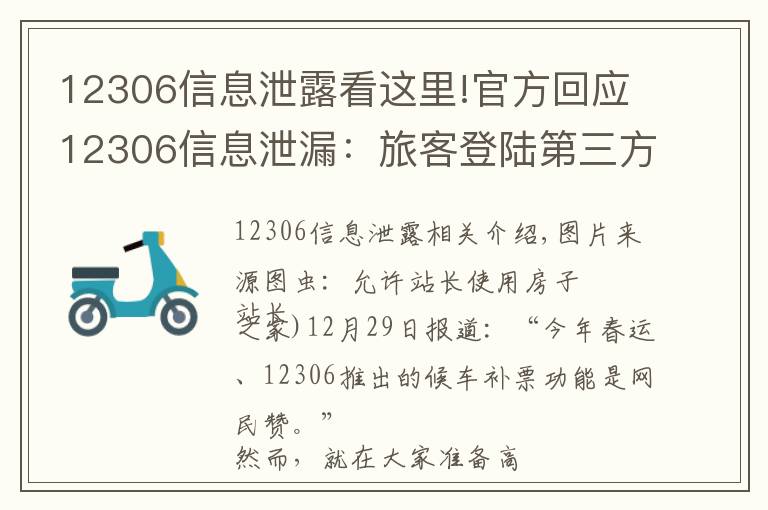 12306信息泄露看这里!官方回应12306信息泄漏：旅客登陆第三方平台泄露