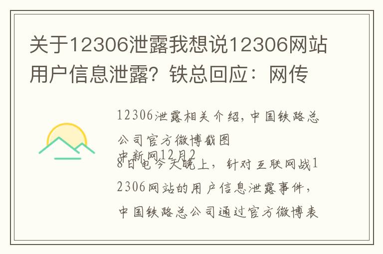 关于12306泄露我想说12306网站用户信息泄露?铁总回应:网传信息不实