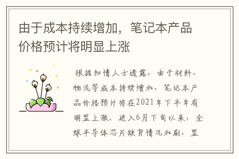由于成本持续增加,笔记本产品价格预计将明显上涨