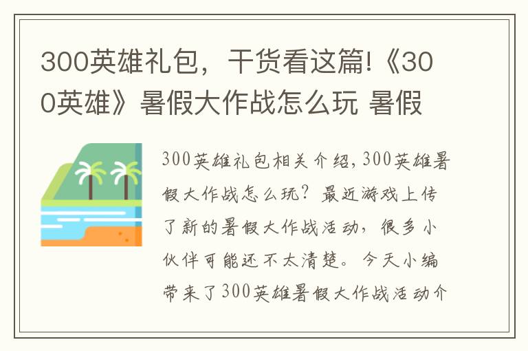 300英雄礼包,干货看这篇!《300英雄》暑假大作战怎么玩 暑假大作战活动介绍