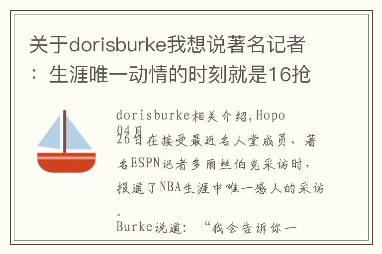 关于dorisburke我想说著名记者:生涯唯一动情的时刻就是16抢七赛后采访詹姆斯