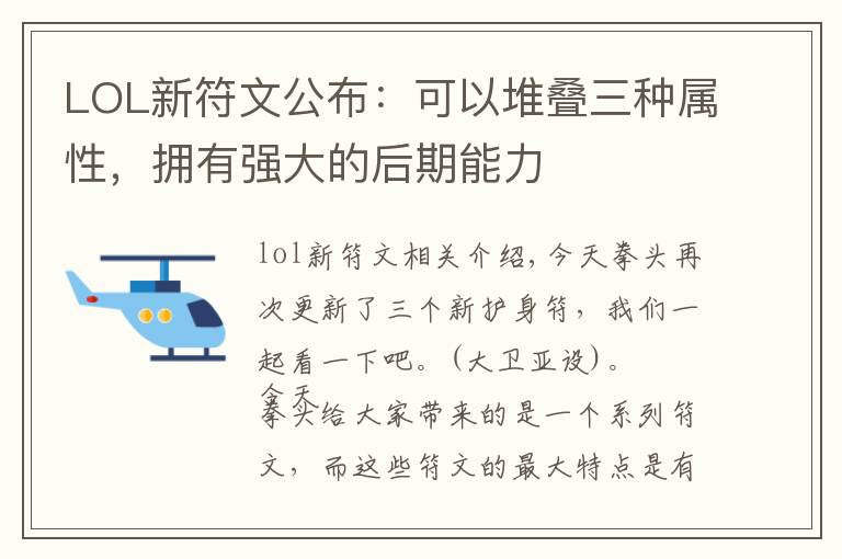 LOL新符文公布:可以堆叠三种属性,拥有强大的后期能力