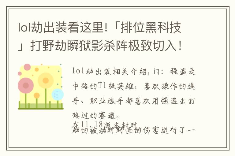 lol劫出装看这里!「排位黑科技」打野劫瞬狱影杀阵极致切入!韩服劫打野新思路