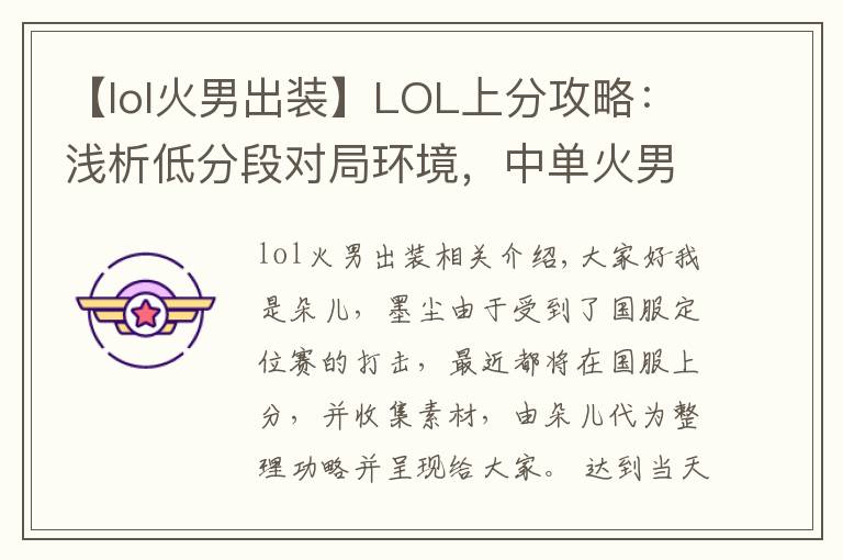 【lol火男出装】LOL上分攻略:浅析低分段对局环境,中单火男或将成为上分之王!