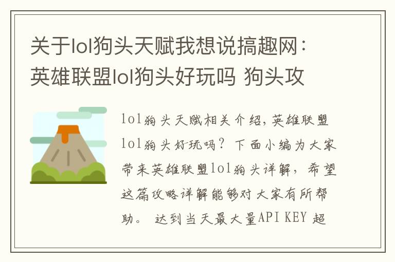 关于lol狗头天赋我想说搞趣网:英雄联盟lol狗头好玩吗 狗头攻略全面详解
