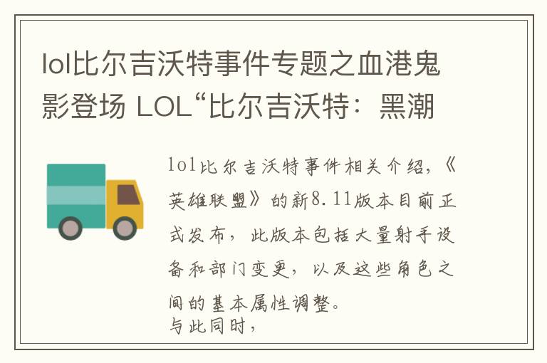lol比尔吉沃特事件专题之血港鬼影登场 LOL“比尔吉沃特:黑潮”大乱斗地图上线