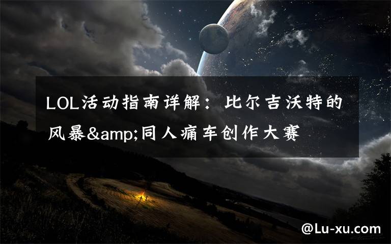 LOL活动指南详解:比尔吉沃特的风暴&同人痛车创作大赛