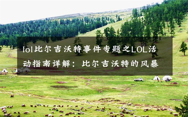 lol比尔吉沃特事件专题之LOL活动指南详解:比尔吉沃特的风暴&同人痛车创作大赛