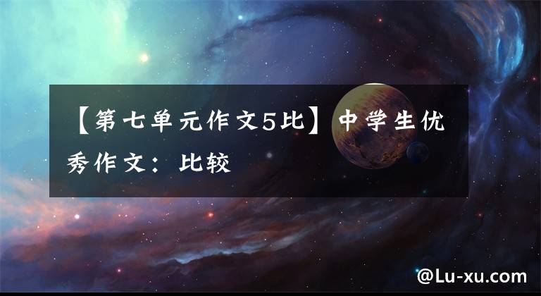 【第七单元作文5比】中学生优秀作文：比较