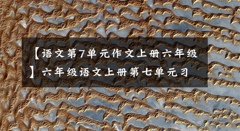 【语文第7单元作文上册六年级】六年级语文上册第七单元习作《我的拿手好戏》写作指导及范文