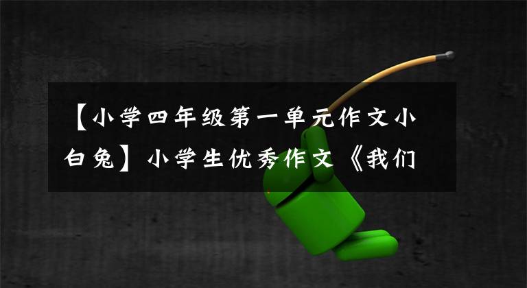 【小学四年级第一单元作文小白兔】小学生优秀作文《我们家的小白兔》 《荒岛之旅》 《飞蛾扑火》 010-30000