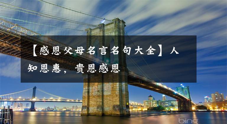 【感恩父母名言名句大全】人知恩惠,贵恩感恩
