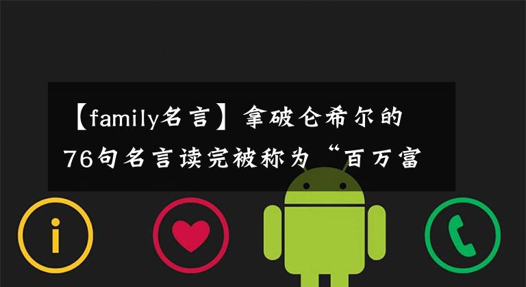 【family名言】拿破仑希尔的76句名言读完被称为“百万富翁的创造者”是非常有益的!