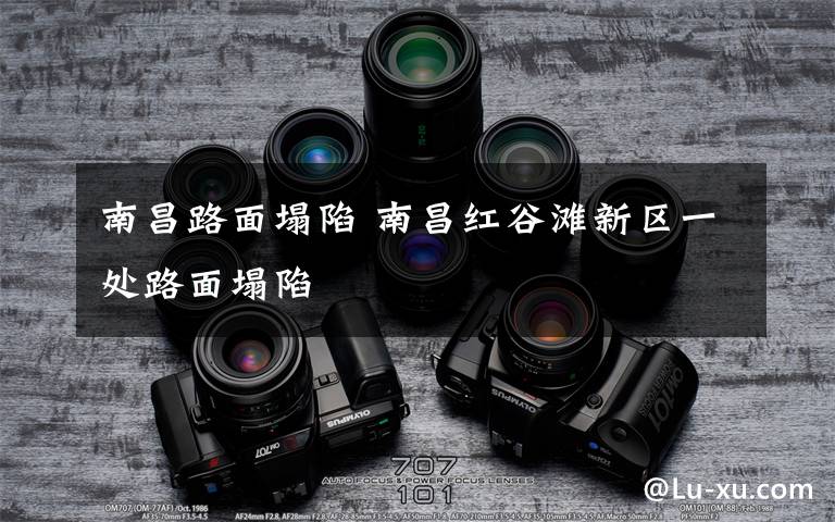 南昌路面塌陷 南昌红谷滩新区一处路面塌陷