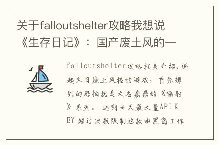 关于falloutshelter攻略我想说《生存日记》:国产废土风的一次尝试