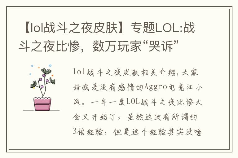 【lol战斗之夜皮肤】专题LOL:战斗之夜比惨,数万玩家“哭诉”,铂金箱竟开出10块钱皮肤?