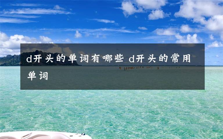 d开头的单词有哪些 d开头的常用单词
