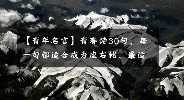 【青年名言】青春诗30句,每一句都适合成为座右铭,最适合今天发朋友圈