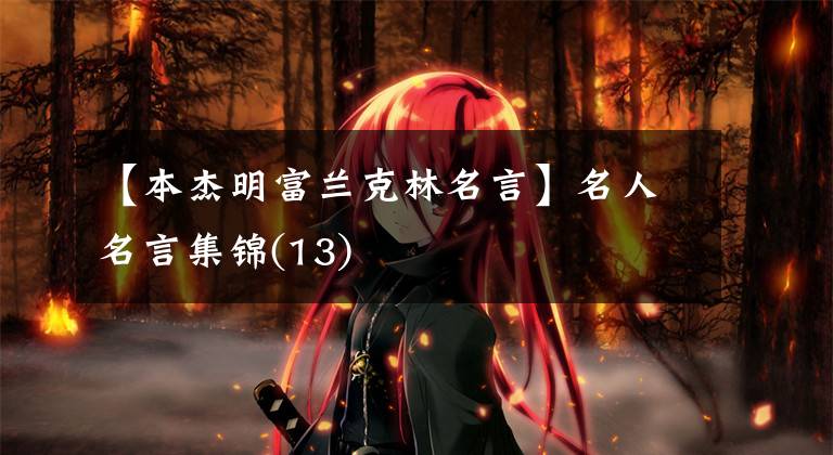 【本杰明富兰克林名言】名人名言集锦(13)