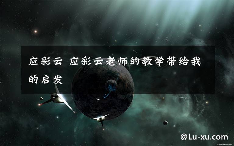 应彩云 应彩云老师的教学带给我的启发