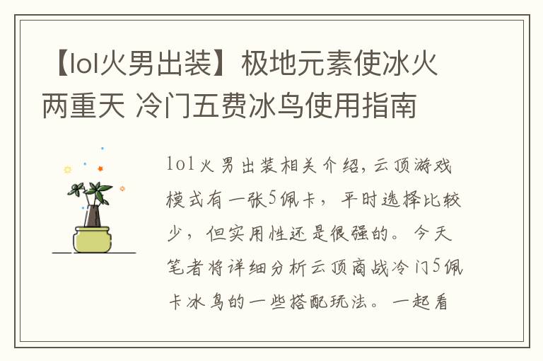 【lol火男出装】极地元素使冰火两重天 冷门五费冰鸟使用指南