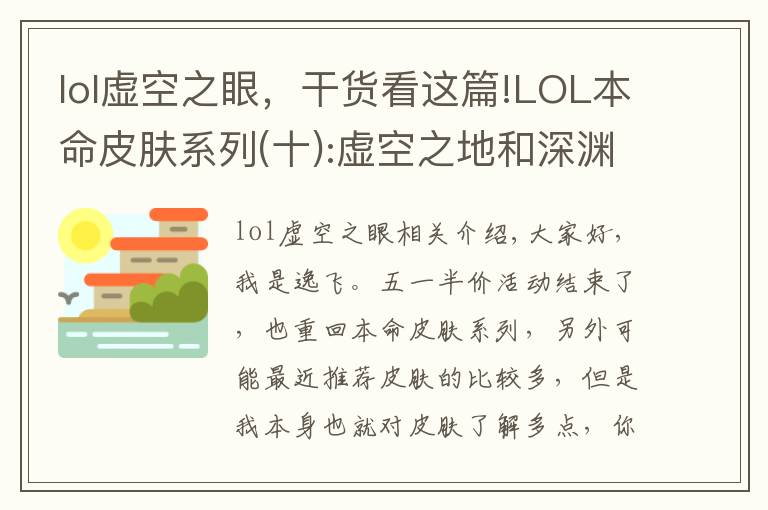 lol虚空之眼,干货看这篇!LOL本命皮肤系列(十):虚空之地和深渊中的凝视