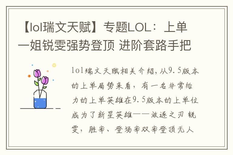 【lol瑞文天赋】专题LOL:上单一姐锐雯强势登顶 进阶套路手把手教你制霸上路!