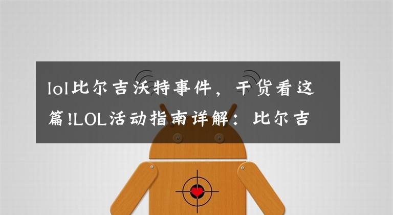 lol比尔吉沃特事件,干货看这篇!LOL活动指南详解:比尔吉沃特的风暴&同人痛车创作大赛