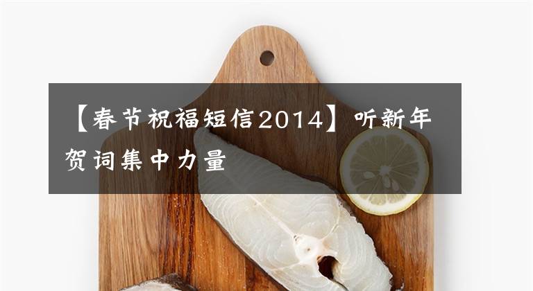 【春节祝福短信2014】听新年贺词集中力量